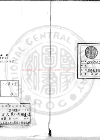谿田文集 第 1 页