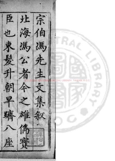 宗伯集 第 1 页