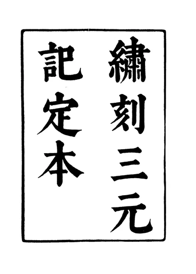六十种曲 第二册 三元记 第 1 页
