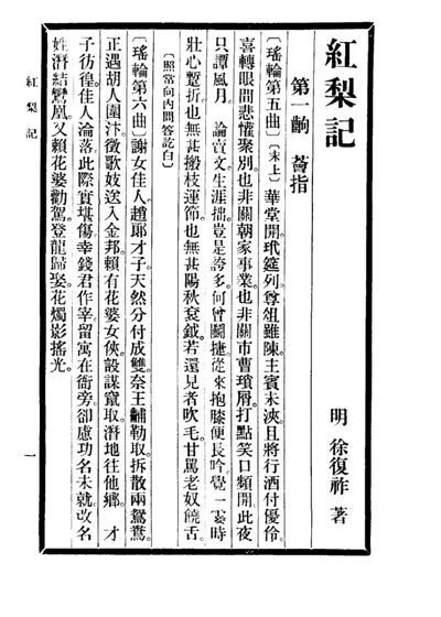 六十种曲 第七册 红梨记 第 1 页