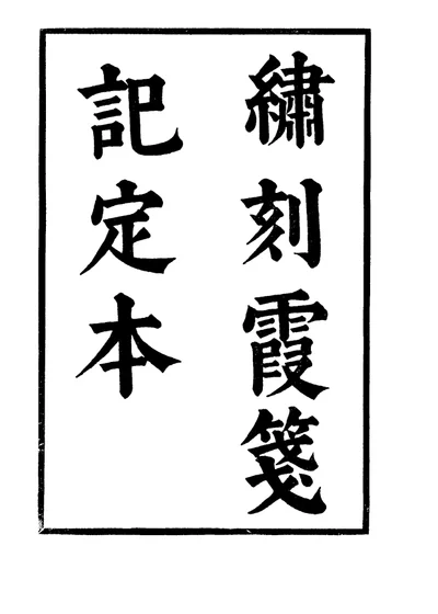 六十种曲 第7册 霞笺记 第 1 页