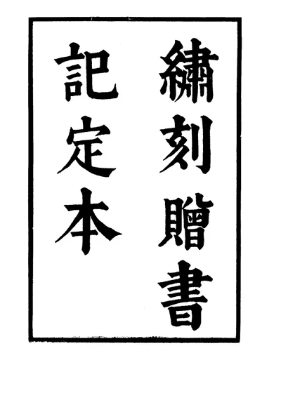 六十种曲 第八册 赠书记 第 1 页