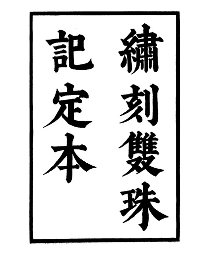 六十种曲 第十二册 双珠记 第 1 页
