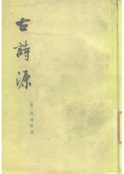 古诗源 十四卷 第 1 页
