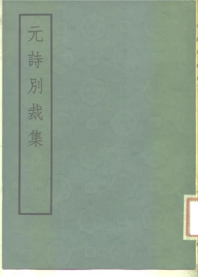 元诗别裁集 第 1 页