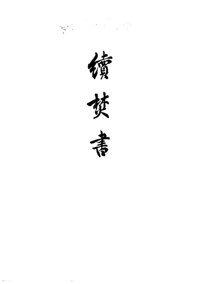 续焚书 第 1 页