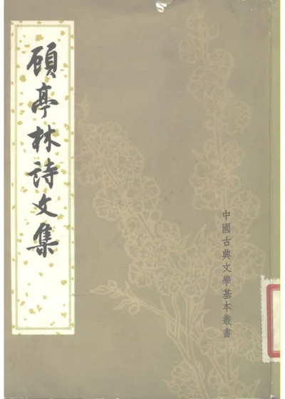 顾亭林诗文集 第 1 页
