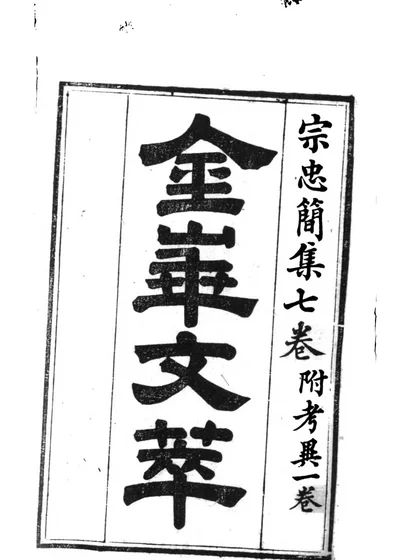 宗忠简集七卷 附考异一卷 封面