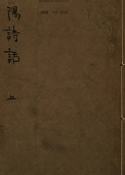 淄阳诗话 封面