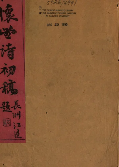 壮怀堂诗初稿 封面