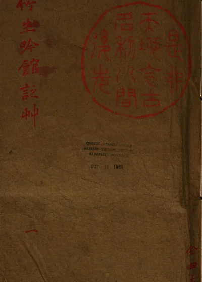 竹生吟馆诗草 封面