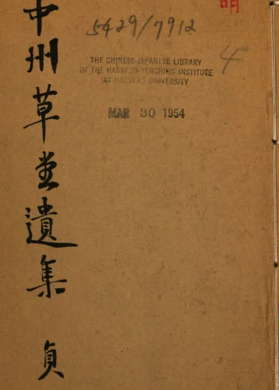 中州草堂遗集 封面