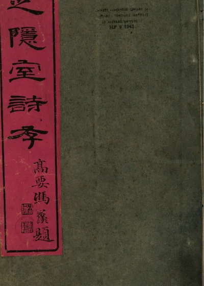 芝隐室诗存 封面