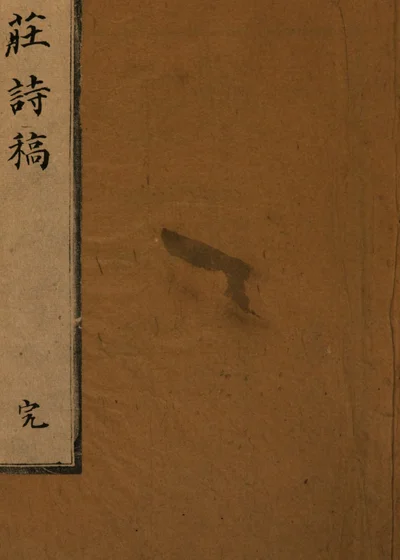 耘庄诗稿 封面