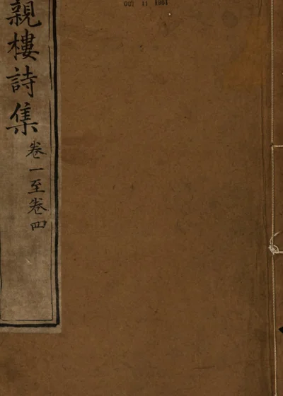 悦亲楼诗集 封面