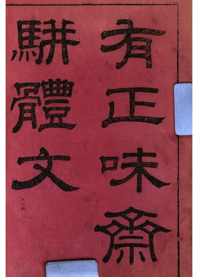 有正味斋骈体文 封面