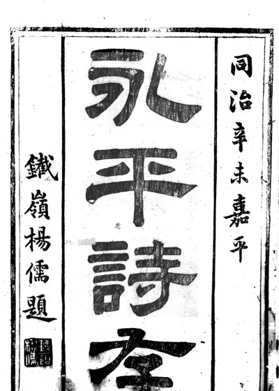 永平诗存 封面