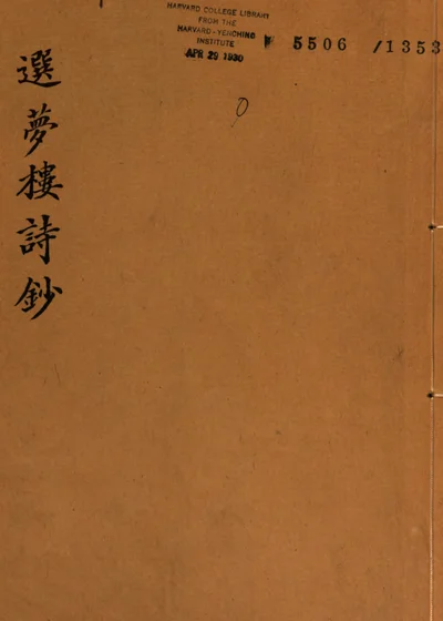 选梦楼诗钞 封面