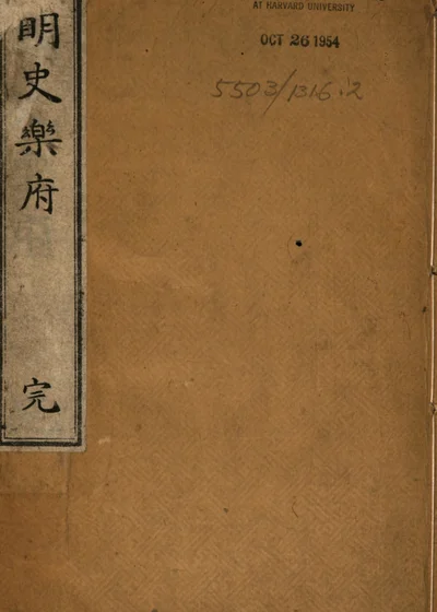 续尤西堂拟明史乐府 封面