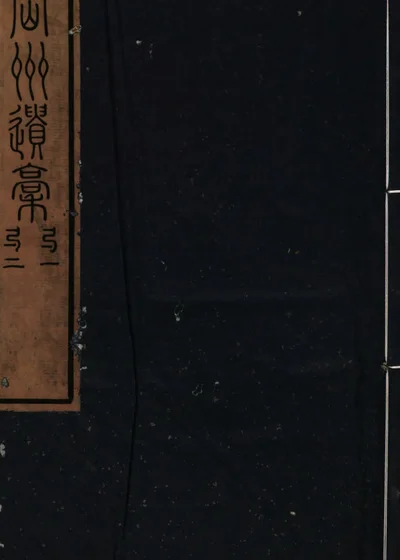 续冈州遗稿 封面