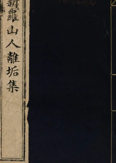 新罗山人离垢集 封面