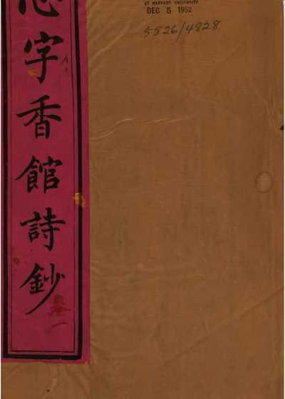 心字香馆诗钞 封面