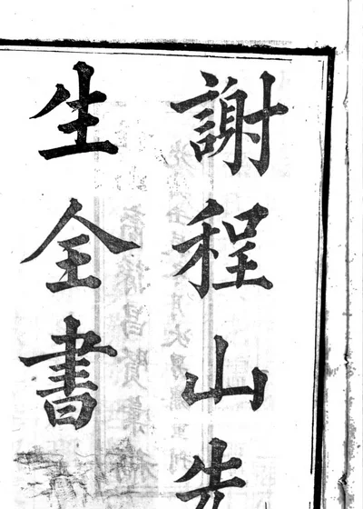 谢程山集 封面