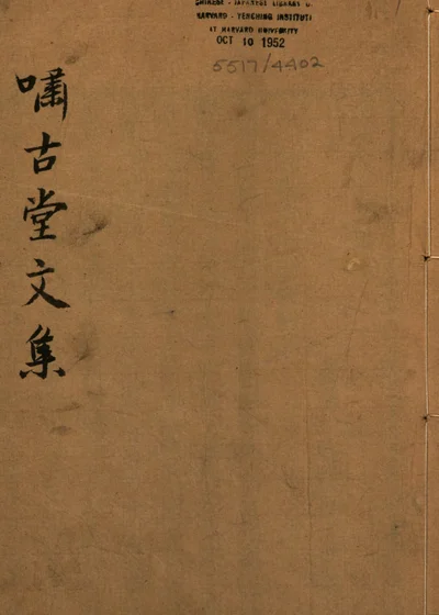 啸古堂文集 封面
