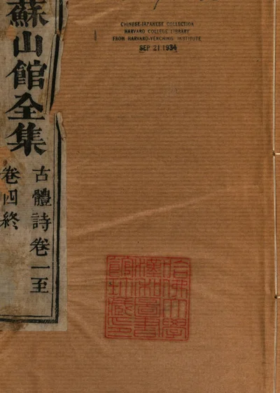 香苏山馆全集 封面