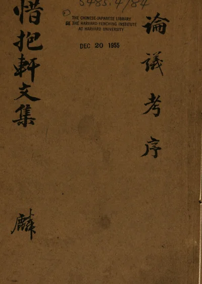 惜抱轩文集 封面