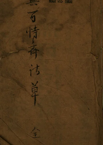 无可恃斋诗草 封面