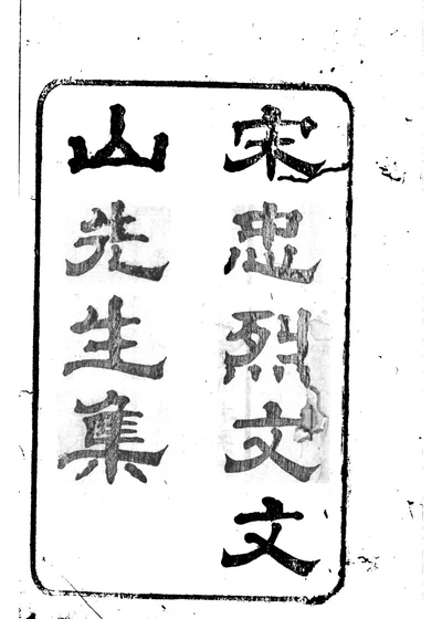 文信国公集 封面