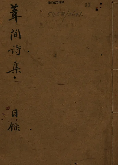 苇间诗集 封面