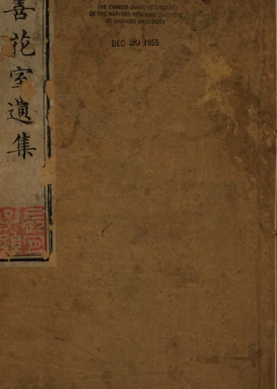 万善花室遗集 封面