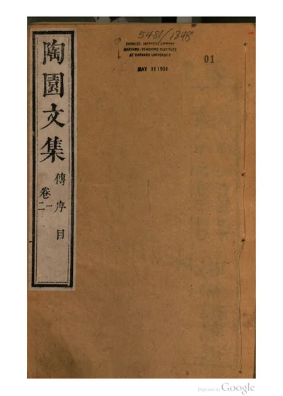 陶园文集 封面