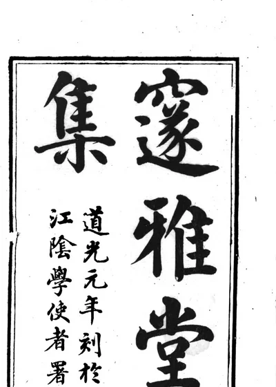 邃雅堂集 封面