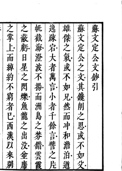 宋大家苏文定公文抄 封面