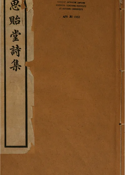 思贻堂诗集 封面