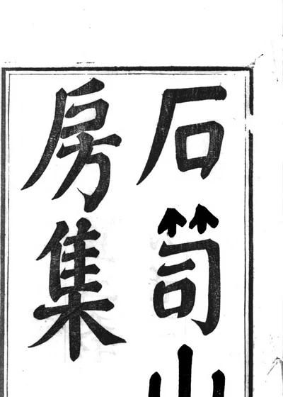 石笥山房集 封面