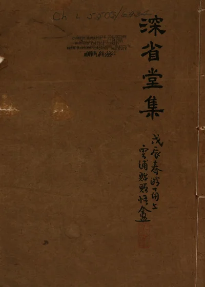 深省堂集 封面