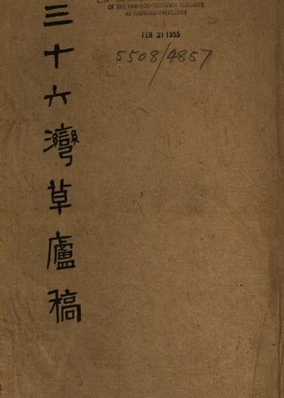 三十六湾草庐稿 封面