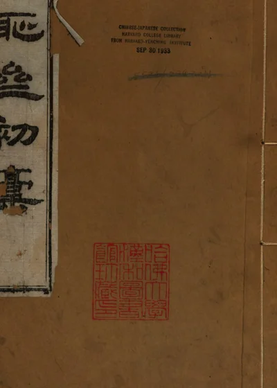 三耻斋初稿 封面