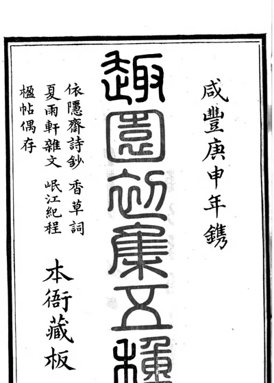 趣园初集五种 封面