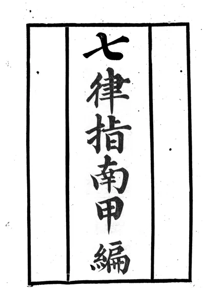 七律指南甲编 封面