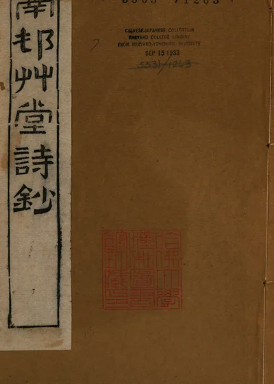 南村草堂诗钞 封面
