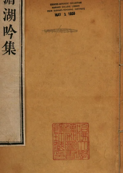 湄湖吟集 封面