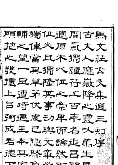 马文庄公文集选 封面