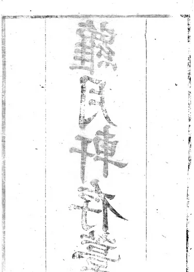 萝月轩存稿 封面