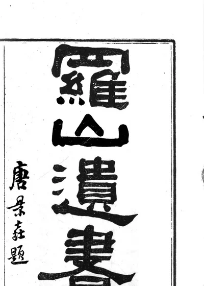 罗忠节公遗集 封面