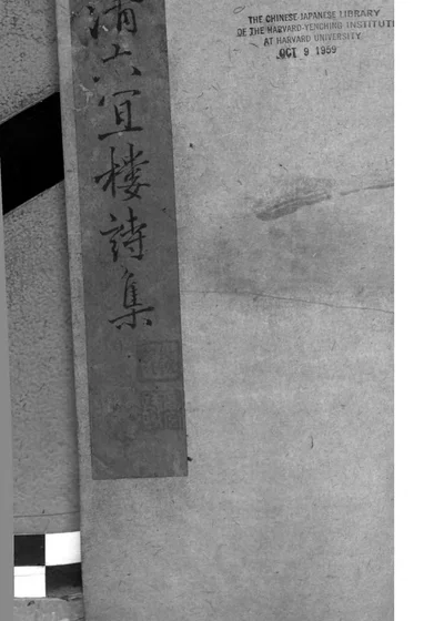 六宜楼遗藁 封面